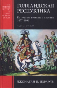 Голландская республика. Ее подъем, величие и падение. 1477-1806. Том 1 - Джонатан И. Израэль - Читать книги онлайн | Слушать аудиокниги онлайн | Электронная библиотека books-lib.com