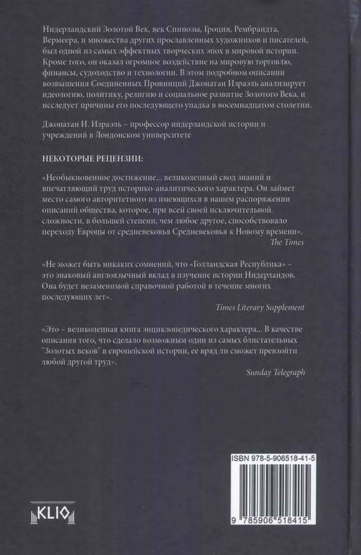 Голландская республика. Ее подъем, величие и падение. 1477-1806. Том 1 Голландская республика. Ее подъем, величие и падение. 1477-1806. Том 1