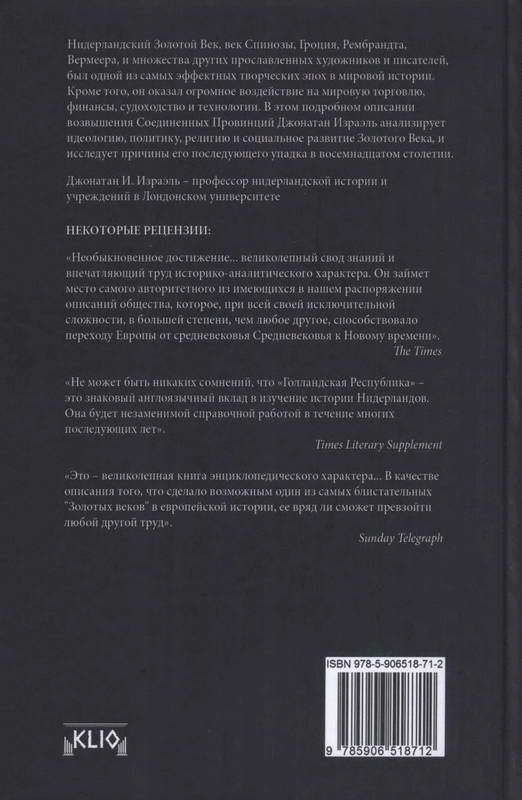 Голландская республика. Ее подъем, величие и падение. 1477-1806. Том 2. 1651-1806 Голландская республика. Ее подъем, величие и падение. 1477-1806. Том 2. 1651-1806