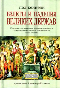 Взлеты и падения великих держав - Пол Кеннеди - Читать книги онлайн | Слушать аудиокниги онлайн | Электронная библиотека books-lib.com