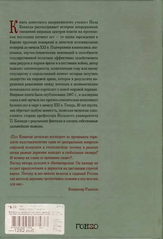 Взлеты и падения великих держав Взлеты и падения великих держав