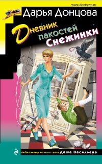 Дневник пакостей Снежинки - Дарья Донцова - Читать книги онлайн | Слушать аудиокниги онлайн | Электронная библиотека books-lib.com