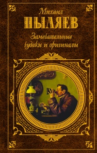 Замечательные чудаки и оригиналы - Михаил Пыляев - Читать книги онлайн | Слушать аудиокниги онлайн | Электронная библиотека books-lib.com
