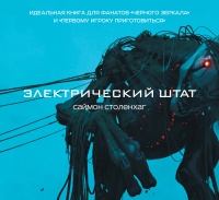 Электрический штат - Саймон Столенхаг - Читать книги онлайн | Слушать аудиокниги онлайн | Электронная библиотека books-lib.com