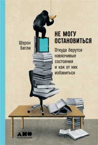 Не могу остановиться. Откуда берутся навязчивые состояния и как от них избавиться - Шарон Бегли - Читать книги онлайн | Слушать аудиокниги онлайн | Электронная библиотека books-lib.com