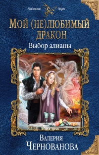 Выбор алианы - Валерия Чернованова - Читать книги онлайн | Слушать аудиокниги онлайн | Электронная библиотека books-lib.com