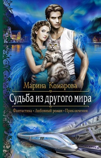 Судьба из другого мира - Марина Комарова - Читать книги онлайн | Слушать аудиокниги онлайн | Электронная библиотека books-lib.com