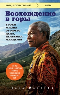 Восхождение в горы. Уроки жизни от моего деда, Нельсона Манделы - Ндаба Мандела - Читать книги онлайн | Слушать аудиокниги онлайн | Электронная библиотека books-lib.com