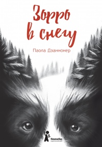 Зорро в снегу - Паола Дзаннонер - Читать книги онлайн | Слушать аудиокниги онлайн | Электронная библиотека books-lib.com