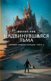 Надвинувшаяся тьма - Филип Рив - Читать книги онлайн | Слушать аудиокниги онлайн | Электронная библиотека books-lib.com