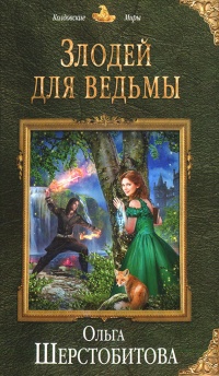 Злодей для ведьмы - Ольга Шерстобитова - Читать книги онлайн | Слушать аудиокниги онлайн | Электронная библиотека books-lib.com