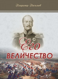 Его Величество - Владимир Васильев - Читать книги онлайн | Слушать аудиокниги онлайн | Электронная библиотека books-lib.com