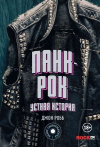Панк-Рок. Устная история - Джон Робб - Читать книги онлайн | Слушать аудиокниги онлайн | Электронная библиотека books-lib.com