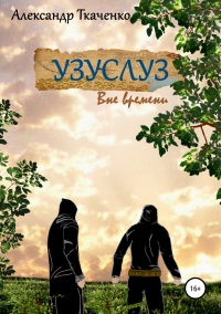 Узуслуз. Вне времени - Александр Ткаченко - Читать книги онлайн | Слушать аудиокниги онлайн | Электронная библиотека books-lib.com