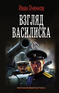 Взгляд василиска - Иван Оченков - Читать книги онлайн | Слушать аудиокниги онлайн | Электронная библиотека books-lib.com