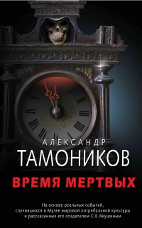 Время мертвых - Александр Тамоников - Читать книги онлайн | Слушать аудиокниги онлайн | Электронная библиотека books-lib.com