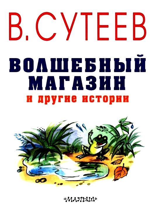 Волшебный магазин и другие истории Волшебный магазин и другие истории