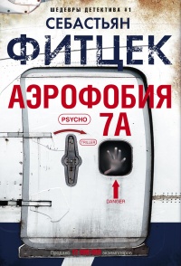 Аэрофобия 7А - Себастьян Фитцек - Читать книги онлайн | Слушать аудиокниги онлайн | Электронная библиотека books-lib.com