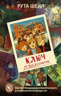 Ключ от послезавтра - Рута Шейл - Читать книги онлайн | Слушать аудиокниги онлайн | Электронная библиотека books-lib.com