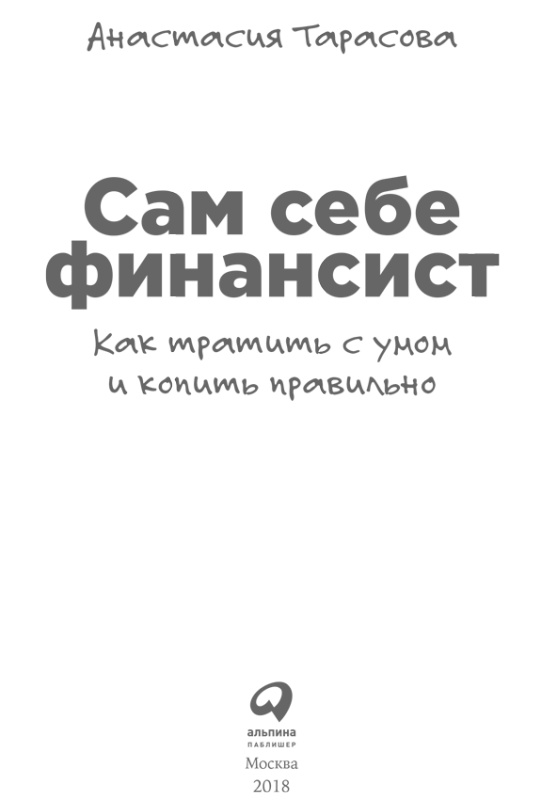 Сам себе финансист. Как тратить с умом и копить правильно