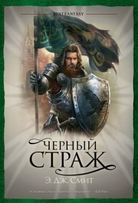 Черный страж - Э. Дж. Смит - Читать книги онлайн | Слушать аудиокниги онлайн | Электронная библиотека books-lib.com
