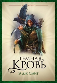 Темная кровь - Э. Дж. Смит - Читать книги онлайн | Слушать аудиокниги онлайн | Электронная библиотека books-lib.com