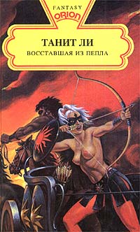 Восставшая из пепла - Танит Ли - Читать книги онлайн | Слушать аудиокниги онлайн | Электронная библиотека books-lib.com