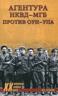 Агентура НКВД-МГБ против ОУН-УПА - Владимир Игнатов - Читать книги онлайн | Слушать аудиокниги онлайн | Электронная библиотека books-lib.com