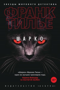 Шарко - Франк Тилье - Читать книги онлайн | Слушать аудиокниги онлайн | Электронная библиотека books-lib.com