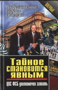 Тайное становится явным. ЦОС ФСБ уполномочен заявить - Василий Ставицкий - Читать книги онлайн | Слушать аудиокниги онлайн | Электронная библиотека books-lib.com