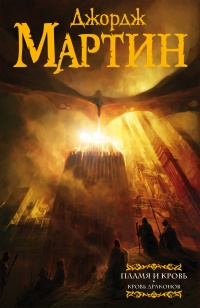 Пламя и кровь. Кровь драконов - Джордж Мартин - Читать книги онлайн | Слушать аудиокниги онлайн | Электронная библиотека books-lib.com