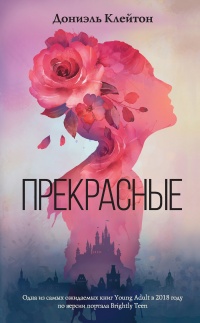Прекрасные - Дониэль Клейтон - Читать книги онлайн | Слушать аудиокниги онлайн | Электронная библиотека books-lib.com