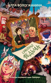Кофейная ведьма - Алла Вологжанина - Читать книги онлайн | Слушать аудиокниги онлайн | Электронная библиотека books-lib.com
