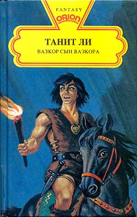 В поисках белой ведьмы - Танит Ли - Читать книги онлайн | Слушать аудиокниги онлайн | Электронная библиотека books-lib.com