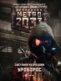 Метро 2033. Уроборос - Светлана Кузнецова - Читать книги онлайн | Слушать аудиокниги онлайн | Электронная библиотека books-lib.com