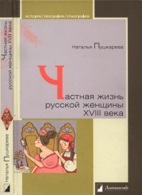 Частная жизнь русской женщины XVIII века - Наталья Пушкарева - Читать книги онлайн | Слушать аудиокниги онлайн | Электронная библиотека books-lib.com