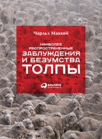 Наиболее распространенные заблуждения и безумства толпы - Чарльз Маккей - Читать книги онлайн | Слушать аудиокниги онлайн | Электронная библиотека books-lib.com