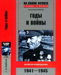 Годы и войны - Александр Горбатов - Читать книги онлайн | Слушать аудиокниги онлайн | Электронная библиотека books-lib.com