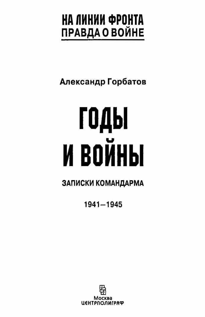 Годы и войны Годы и войны