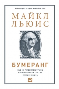 Бумеранг. Как из развитой страны превратиться в страну третьего мира - Майкл Льюис - Читать книги онлайн | Слушать аудиокниги онлайн | Электронная библиотека books-lib.com