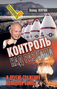 Контроль над разумом и другие сражения холодной войны - Леонид Млечин - Читать книги онлайн | Слушать аудиокниги онлайн | Электронная библиотека books-lib.com