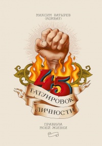 45 татуировок личности. Правила моей жизни - Максим Батырев - Читать книги онлайн | Слушать аудиокниги онлайн | Электронная библиотека books-lib.com