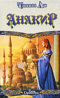 Анакир - Танит Ли - Читать книги онлайн | Слушать аудиокниги онлайн | Электронная библиотека books-lib.com