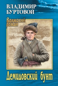 Демидовский бунт - Владимир Буртовой - Читать книги онлайн | Слушать аудиокниги онлайн | Электронная библиотека books-lib.com