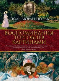 Воспоминания торговцев картинами - Амбруаз Воллар - Читать книги онлайн | Слушать аудиокниги онлайн | Электронная библиотека books-lib.com
