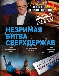 Незримая битва сверхдержав - Игорь Прокопенко - Читать книги онлайн | Слушать аудиокниги онлайн | Электронная библиотека books-lib.com