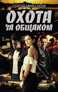 Охота за общаком - Сергей Майдуков - Читать книги онлайн | Слушать аудиокниги онлайн | Электронная библиотека books-lib.com