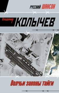 Волчьи законы тайги - Владимир Колычев - Читать книги онлайн | Слушать аудиокниги онлайн | Электронная библиотека books-lib.com