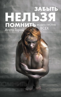 Забыть нельзя помнить - Агата Горай - Читать книги онлайн | Слушать аудиокниги онлайн | Электронная библиотека books-lib.com