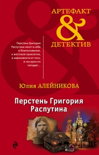 Перстень Григория Распутина - Юлия Алейникова - Читать книги онлайн | Слушать аудиокниги онлайн | Электронная библиотека books-lib.com